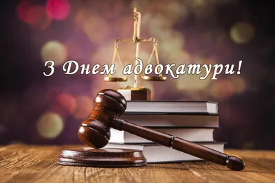 День адвоката 2021 Украина - поздравления, открытки и картинки - Главред