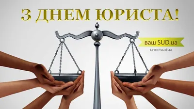 С Днем адвокатуры Украины! / В Украине / Судебно-юридическая газета