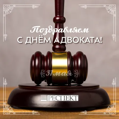 Поздравляем с Днем российской адвокатуры! | Компания права Респект -  КонсультантПлюс Уфа - Консультант Плюс