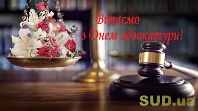 З Днем юриста! – Східне міжрегіональне головне управління Державної служби  України з питань безпечності харчових продуктів та захисту споживачів на  державному кордоні