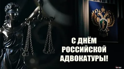 С Днем адвокатуры Украины!