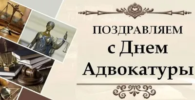 Поздравление с Днем российской адвокатуры! — Адвокатская палата  Калининградской области