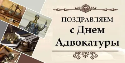 Сегодня наши российские коллеги отмечают свой профессиональный праздник –  День адвокатуры.