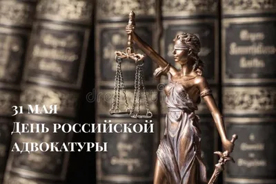 День адвокатуры в россии картинки с поздравлениями