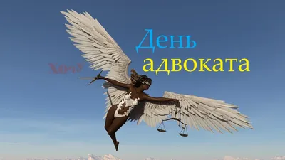 31 мая – День российской адвокатуры! - Группа компаний Налоги и финансовое  право