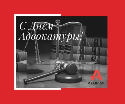 День адвокатуры в россии картинки с поздравлениями