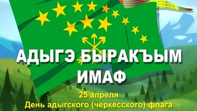 В Кабардино-Балкарии будут отмечать День адыгов