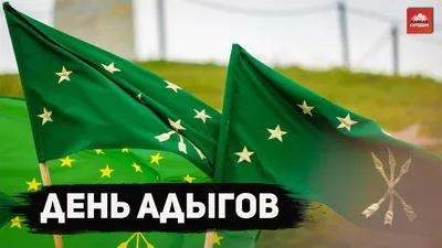 День адыгов» 2021, Урванский район — дата и место проведения, программа  мероприятия.