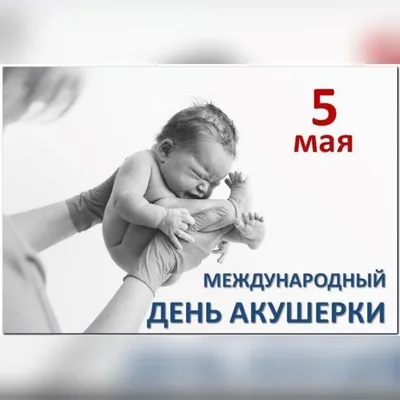 5 мая - Международный день акушерки | 05.05.2022 | Кызыл - БезФормата