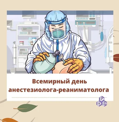 Ассоциация акушерских анестезиологов-реаниматологов - Дорогие коллеги!  Поздравляем вас с замечательным праздником – Всемирным днем анестезиолога!  Мы желаем вам долгих лет жизни, семейного счастья и удачи на работе. Пусть  ваши лица всегда украшают