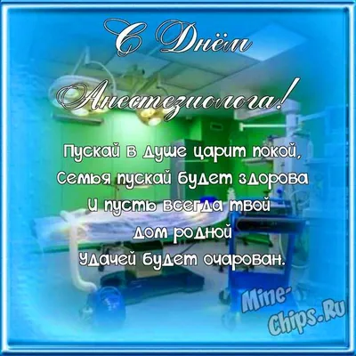 С Днем анестезиолога 2021: поздравления в открытках и стихах | ВЕСТИ