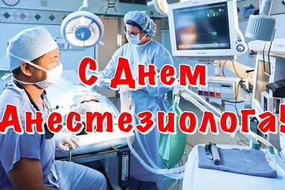 Яркая картинка с днем анестезиолога по-настоящему, своими словами - С  любовью, Mine-Chips.ru