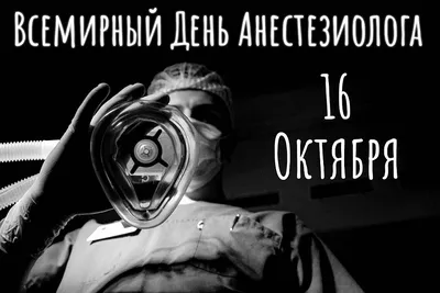 Всемирный день анестезии (День анестезиолога-реаниматолога) 16 октября 2023  года (110 открыток и картинок)