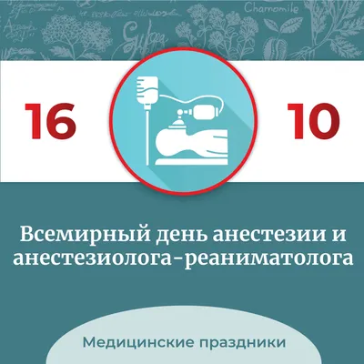 Ко Всемирному дню анестезиолога, или тех, кто отправляет нас в