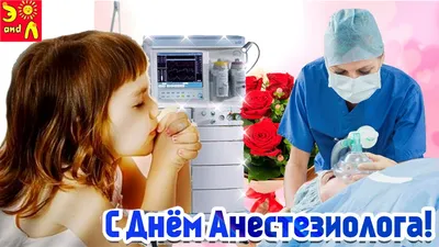 Праздник Международный день анестезиолога