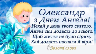 Поздравление с именинами. Картинка с ангелом, поздравление для Александра,  Саши, Сашеньки в день именин. | Ангел, Именины, Милые открытки