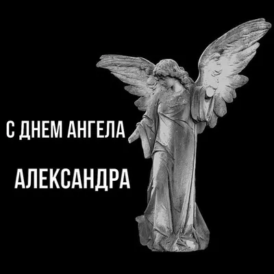 День ангела Георгия и Александра 6 мая: новые картинки, открытки и  обалденные поздравления | Курьер.Среда | Дзен