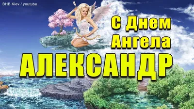 Открытки с днём ангела Александра — скачать бесплатно в ОК.ру