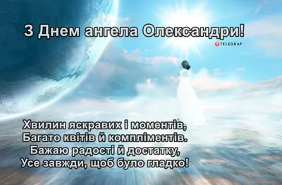 Открытка с именем Александра С днем ангела. Открытки на каждый день с  именами и пожеланиями.