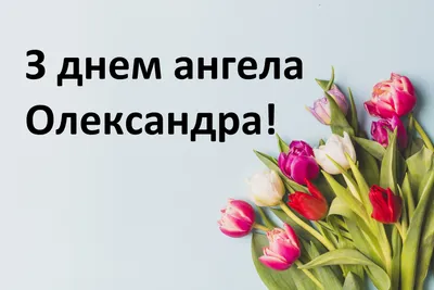 С днем Ангела АЛЕКСАНДР! Супер поздравление с именинами Александра, Сашу,  Шуру, Сашеньку! - YouTube