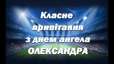 С Днем ангела Александр и Александра - Открытки, поздравления с именинами -  Телеграф