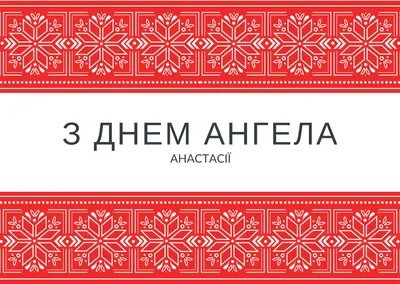 Именины Анастасии - поздравления с Днем ангела Анастасии 11 ноября