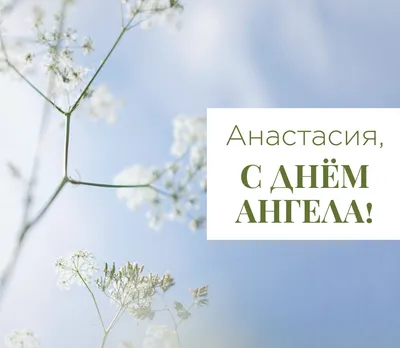 4 січня З Днем Ангела Анастасії, Насті, вітаю#деньангеланасти #анастас... |  TikTok