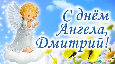 День ангела Дмитрия - лучшие открытки, картинки и стихи - Апостроф