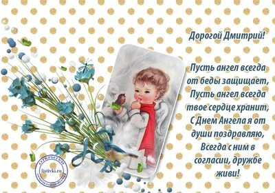 День ангела Дмитрия: открытки, поздравления, смс - «ФАКТЫ»