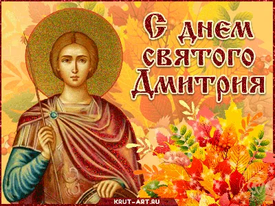 Именины Дмитрия 26 октября - поздравления в стихах, прозе, открытки и  картинки с Днем ангела Дмитрия