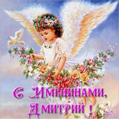 День ангела Дмитрия 2020 - красивые поздравления, стихи, картинки, открытки  - Апостроф