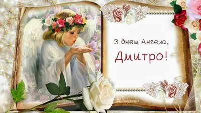 Так Просто - В Дмитриев день желаем, чтобы только свет озарял ваш жизненный  путь, чистая вера и открытость вели душу к искренней радости! | Facebook