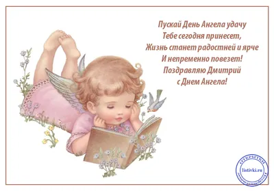 С Днем ангела Дмитрия: поздравления с именинами в стихах и открытках - МЕТА