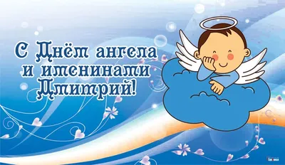 Картинки с Днем ангела Дмитрия 2020: поздравления с праздником