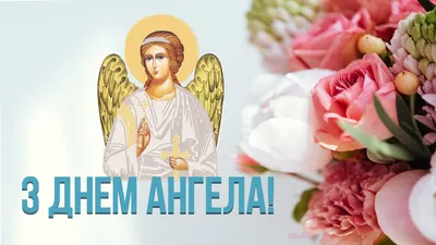 День ангела Дмитрия - поздравления и открытки с именинами
