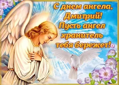 День ангела Дмитрия 2024 — милые открытки и картинки, чтобы поздравить  близких - Телеграф