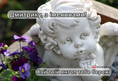 10 открыток с днем ангела Дмитрий - Больше на сайте listivki.ru | Ангел,  Открытки, Короткие стихи