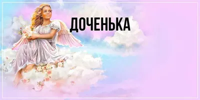 Мишута Наталья - Анюточка, доченька моя любимая!!!😍😍😍💖💖💖 Поздравляю  тебя с днем Ангела!!! Пусть твой ангел хранитель всегда будет рядом с  тобой, хранит и оберегает тебя от всех ненастий!!!!💕💕💕😍😍😍😍😘😘😘😘 |  Facebook