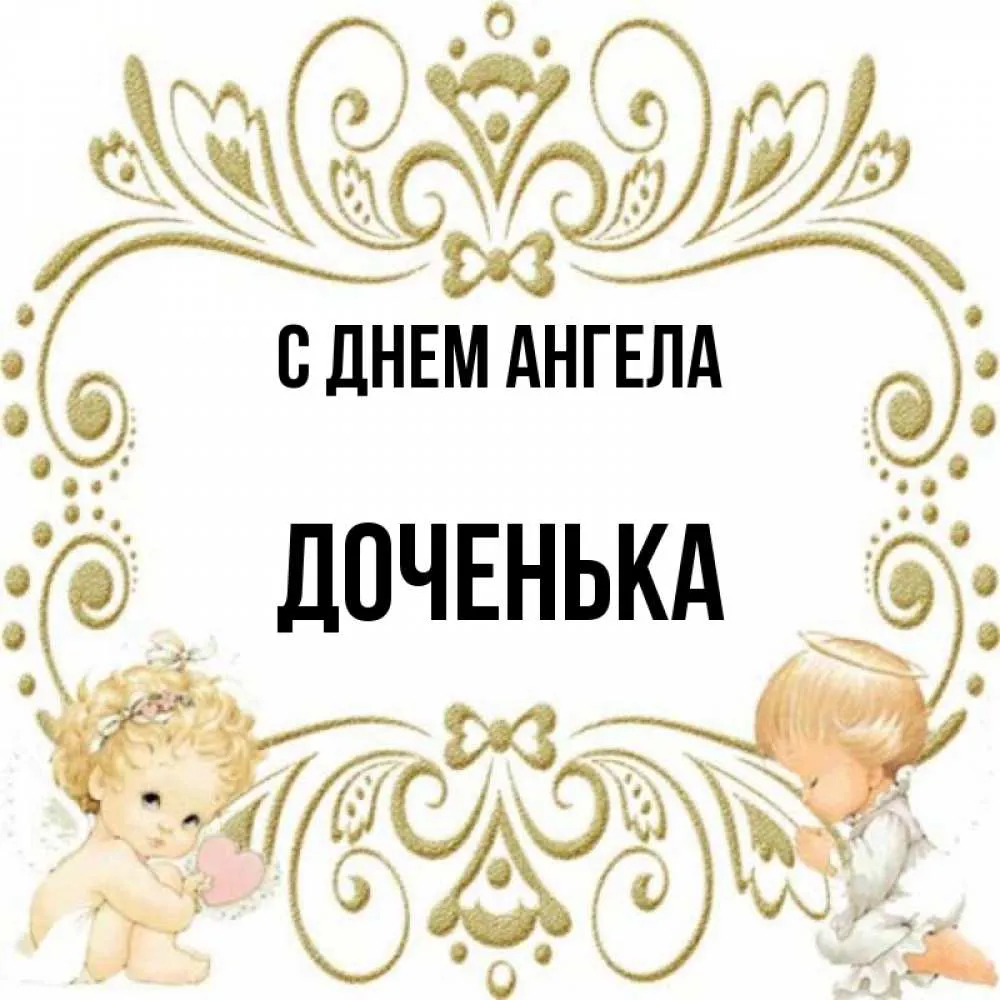 Песня ангела дочка