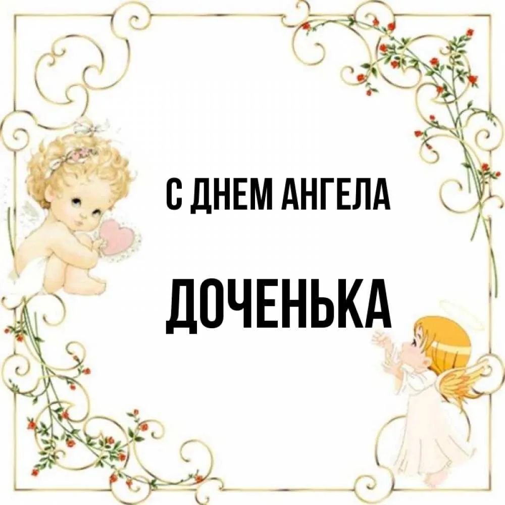 Песня ангела дочка