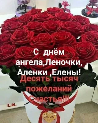 3, 8, 10 июня именины Елены - Открытки с Днем ангела Елены (Алены) 2020 -  Молитва в День ангела Елены короткая | Именины, Праздничные открытки,  Открытки