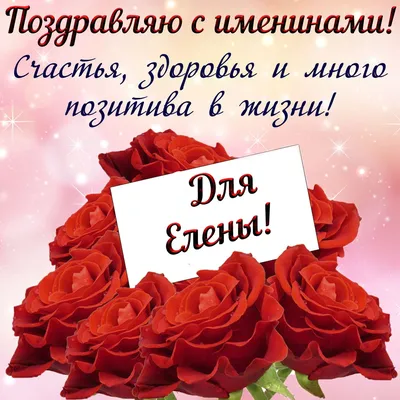 С Днем Елены: поздравления и открытки, именины Елены, день ангела - новости  Украины