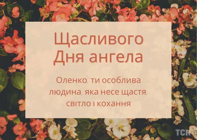 С Днем Ангела, Елена! Желаю огромного Счастья! - Музыкальная открытка с  пожеланиями для Елены! - YouTube