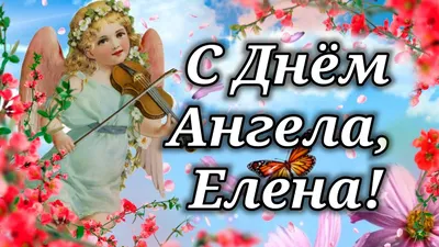 28 января именины Елены - Открытки с Днем ангела Елены (Алены) 2021 -  Молитва в День ангела Елены короткая | Именины, Открытки, Молитвы