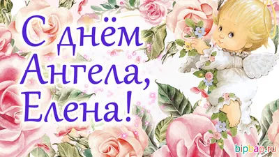 Открытки на именины Елены и днем ангела для Лены