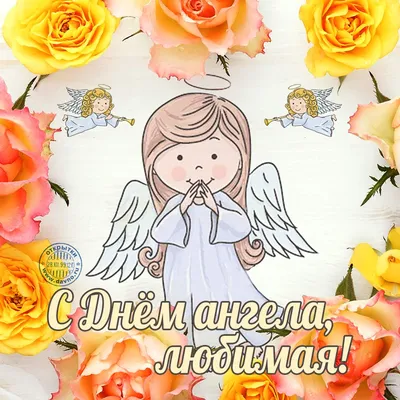 Поздравляем с Днем Ангела Анастасию — именины Насти — красивые картинки и  искренние поздравления с праздником