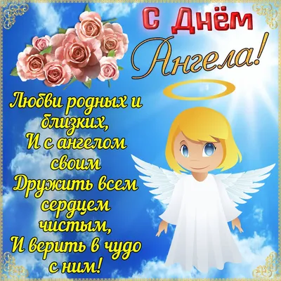 Открытки с Днём ангела - скачайте на Davno.ru