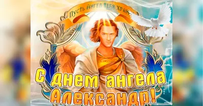 День ангела Михаила 20 ноября - поздравления в стихах, прозе, а также  открытки и картинки