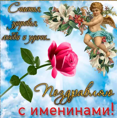 С Днем ангела Андрея: оригинальные поздравления с именинами в стихах,  открытках и картинках — Разное