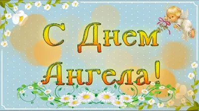 День ангела Георгия и Юрия 2021: лучшие открытки и поздравления с именинами  | OBOZ.UA
